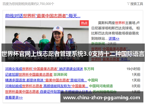 世界杯官网上线志愿者管理系统3.0支持十二种国际语言 世界杯官网上线志愿者管理系统3.0支持十二种国际语言