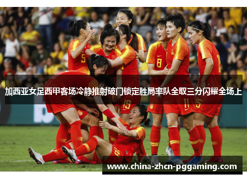 加西亚女足西甲客场冷静推射破门锁定胜局率队全取三分闪耀全场上 加西亚女足西甲客场冷静推射破门锁定胜局率队全取三分闪耀全场上