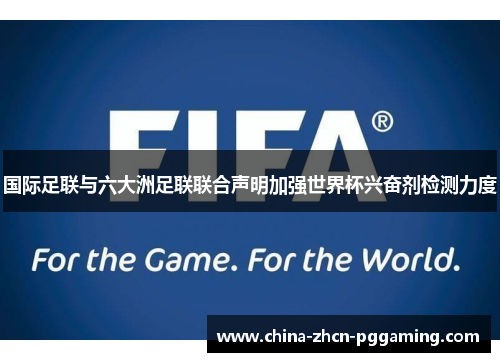 国际足联与六大洲足联联合声明加强世界杯兴奋剂检测力度