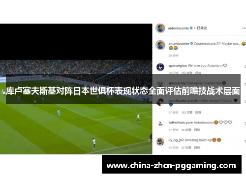 库卢塞夫斯基对阵日本世俱杯表现状态全面评估前瞻技战术层面