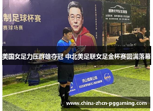 美国女足力压群雄夺冠 中北美足联女足金杯赛圆满落幕