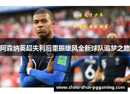 阿森纳英超失利后重振雄风全新球队追梦之路