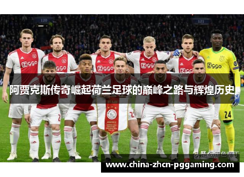 阿贾克斯传奇崛起荷兰足球的巅峰之路与辉煌历史