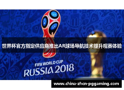 世界杯官方指定供应商推出AR球场导航技术提升观赛体验