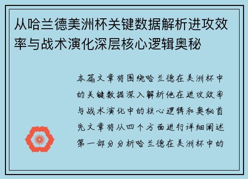 从哈兰德美洲杯关键数据解析进攻效率与战术演化深层核心逻辑奥秘