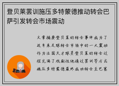 登贝莱罢训施压多特蒙德推动转会巴萨引发转会市场震动 登贝莱罢训施压多特蒙德推动转会巴萨引发转会市场震动