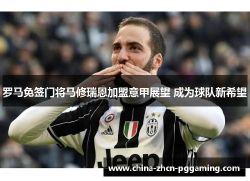 罗马免签门将马修瑞恩加盟意甲展望 成为球队新希望 罗马免签门将马修瑞恩加盟意甲展望 成为球队新希望