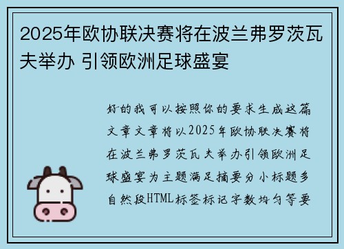 2025年欧协联决赛将在波兰弗罗茨瓦夫举办 引领欧洲足球盛宴 2025年欧协联决赛将在波兰弗罗茨瓦夫举办 引领欧洲足球盛宴
