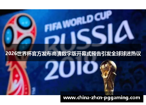 2026世界杯官方发布高清数字版开幕式预告引发全球球迷热议 2026世界杯官方发布高清数字版开幕式预告引发全球球迷热议