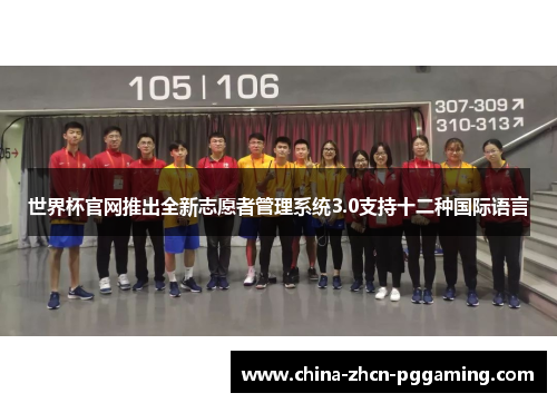 世界杯官网推出全新志愿者管理系统3.0支持十二种国际语言 世界杯官网推出全新志愿者管理系统3.0支持十二种国际语言
