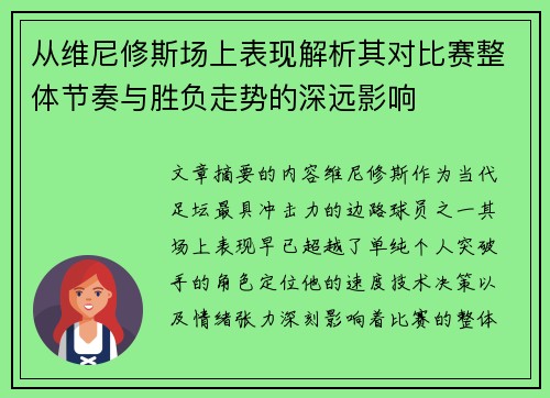 从维尼修斯场上表现解析其对比赛整体节奏与胜负走势的深远影响 从维尼修斯场上表现解析其对比赛整体节奏与胜负走势的深远影响