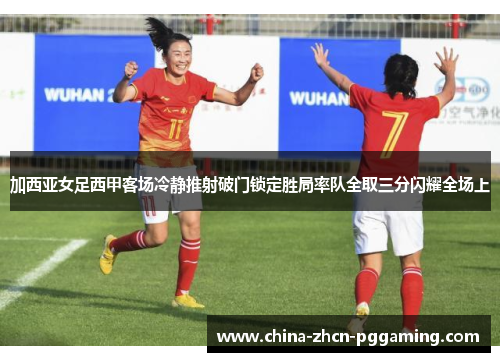 加西亚女足西甲客场冷静推射破门锁定胜局率队全取三分闪耀全场上 加西亚女足西甲客场冷静推射破门锁定胜局率队全取三分闪耀全场上