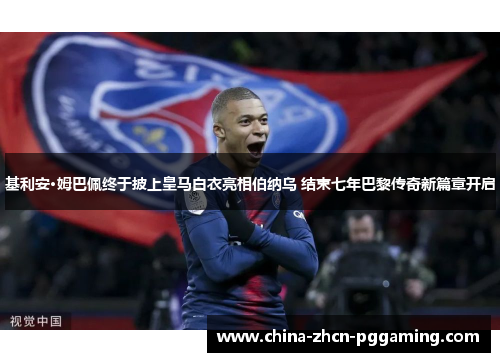 基利安·姆巴佩终于披上皇马白衣亮相伯纳乌 结束七年巴黎传奇新篇章开启 基利安·姆巴佩终于披上皇马白衣亮相伯纳乌 结束七年巴黎传奇新篇章开启
