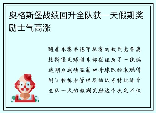 奥格斯堡战绩回升全队获一天假期奖励士气高涨