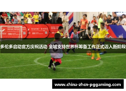 多伦多启动官方庆祝活动 全城支持世界杯筹备工作正式迈入新阶段 多伦多启动官方庆祝活动 全城支持世界杯筹备工作正式迈入新阶段