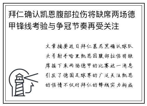 拜仁确认凯恩腹部拉伤将缺席两场德甲锋线考验与争冠节奏再受关注 拜仁确认凯恩腹部拉伤将缺席两场德甲锋线考验与争冠节奏再受关注