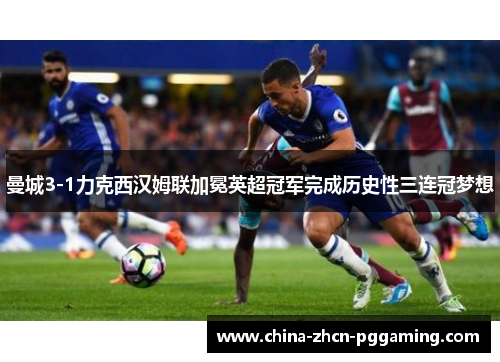 曼城3-1力克西汉姆联加冕英超冠军完成历史性三连冠梦想 曼城3-1力克西汉姆联加冕英超冠军完成历史性三连冠梦想