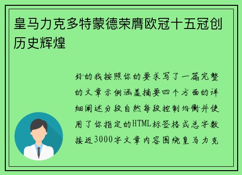 皇马力克多特蒙德荣膺欧冠十五冠创历史辉煌 皇马力克多特蒙德荣膺欧冠十五冠创历史辉煌