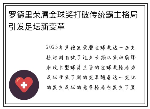 罗德里荣膺金球奖打破传统霸主格局引发足坛新变革