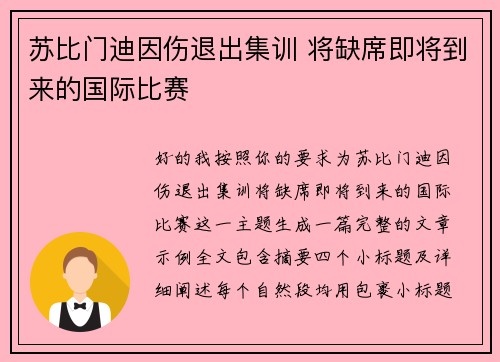 苏比门迪因伤退出集训 将缺席即将到来的国际比赛