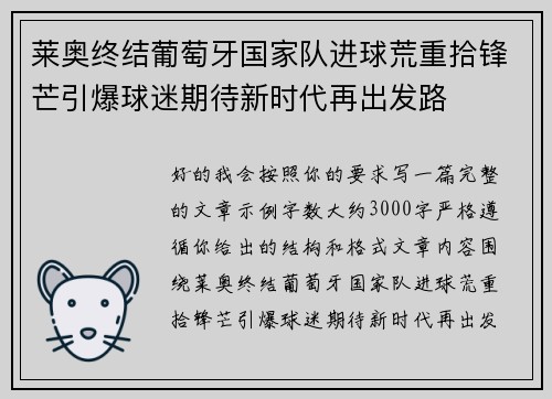 莱奥终结葡萄牙国家队进球荒重拾锋芒引爆球迷期待新时代再出发路