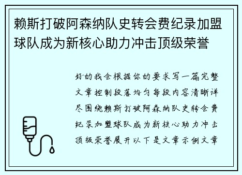 赖斯打破阿森纳队史转会费纪录加盟球队成为新核心助力冲击顶级荣誉