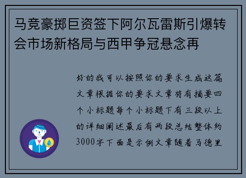 马竞豪掷巨资签下阿尔瓦雷斯引爆转会市场新格局与西甲争冠悬念再