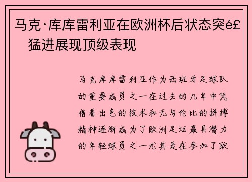 马克·库库雷利亚在欧洲杯后状态突飞猛进展现顶级表现