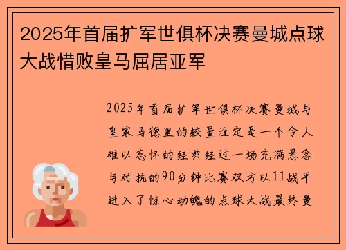 2025年首届扩军世俱杯决赛曼城点球大战惜败皇马屈居亚军