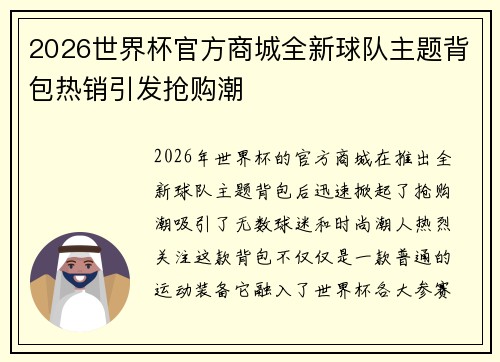 2026世界杯官方商城全新球队主题背包热销引发抢购潮