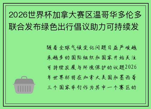 2026世界杯加拿大赛区温哥华多伦多联合发布绿色出行倡议助力可持续发展
