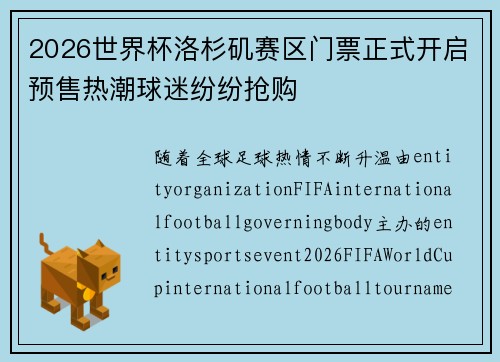 2026世界杯洛杉矶赛区门票正式开启预售热潮球迷纷纷抢购