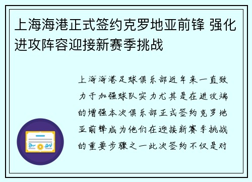 上海海港正式签约克罗地亚前锋 强化进攻阵容迎接新赛季挑战