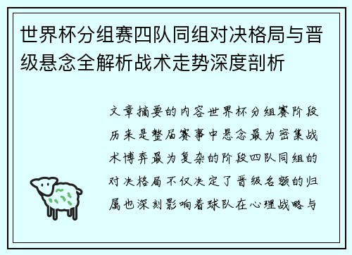 世界杯分组赛四队同组对决格局与晋级悬念全解析战术走势深度剖析