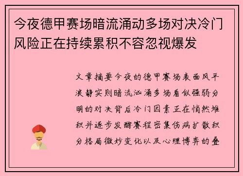 今夜德甲赛场暗流涌动多场对决冷门风险正在持续累积不容忽视爆发