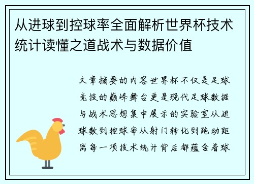 从进球到控球率全面解析世界杯技术统计读懂之道战术与数据价值
