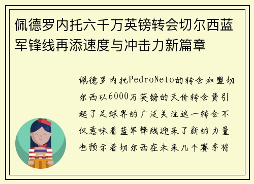 佩德罗内托六千万英镑转会切尔西蓝军锋线再添速度与冲击力新篇章