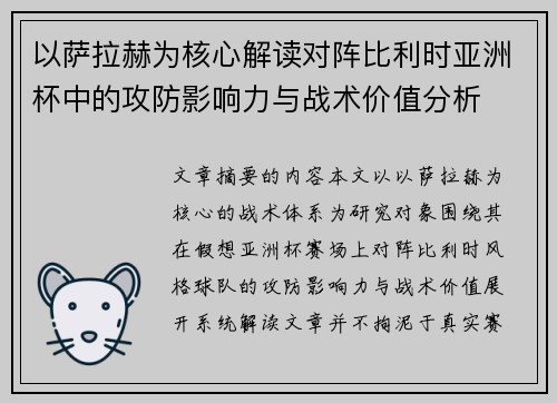 以萨拉赫为核心解读对阵比利时亚洲杯中的攻防影响力与战术价值分析
