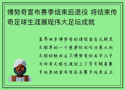 博努奇宣布赛季结束后退役 将结束传奇足球生涯展现伟大足坛成就