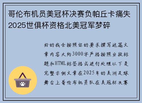 哥伦布机员美冠杯决赛负帕丘卡痛失2025世俱杯资格北美冠军梦碎