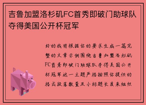 吉鲁加盟洛杉矶FC首秀即破门助球队夺得美国公开杯冠军