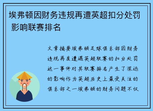 埃弗顿因财务违规再遭英超扣分处罚 影响联赛排名