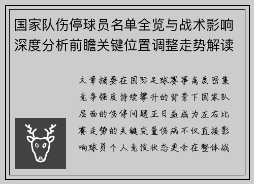 国家队伤停球员名单全览与战术影响深度分析前瞻关键位置调整走势解读