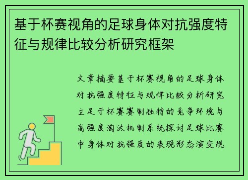 基于杯赛视角的足球身体对抗强度特征与规律比较分析研究框架