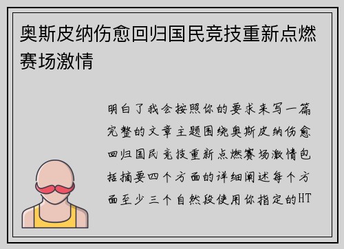 奥斯皮纳伤愈回归国民竞技重新点燃赛场激情