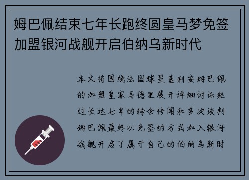 姆巴佩结束七年长跑终圆皇马梦免签加盟银河战舰开启伯纳乌新时代
