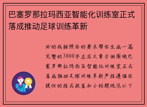 巴塞罗那拉玛西亚智能化训练室正式落成推动足球训练革新