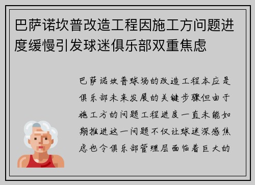 巴萨诺坎普改造工程因施工方问题进度缓慢引发球迷俱乐部双重焦虑