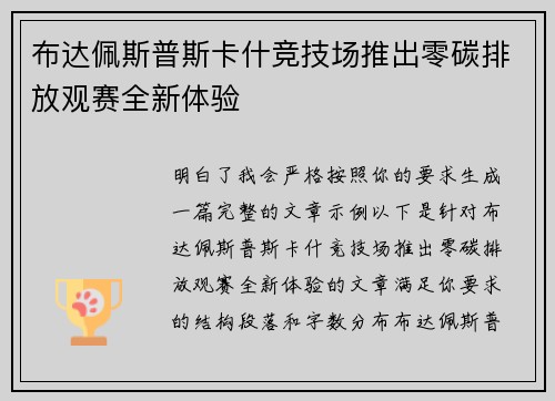 布达佩斯普斯卡什竞技场推出零碳排放观赛全新体验
