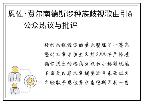 恩佐·费尔南德斯涉种族歧视歌曲引发公众热议与批评